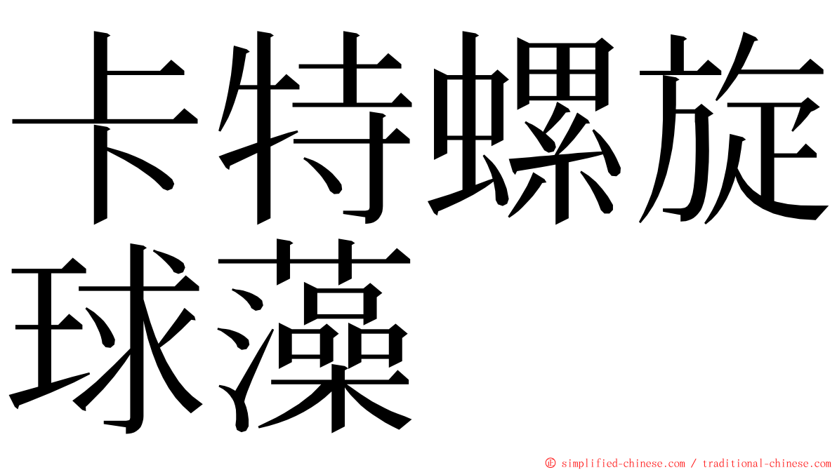 卡特螺旋球藻 ming font