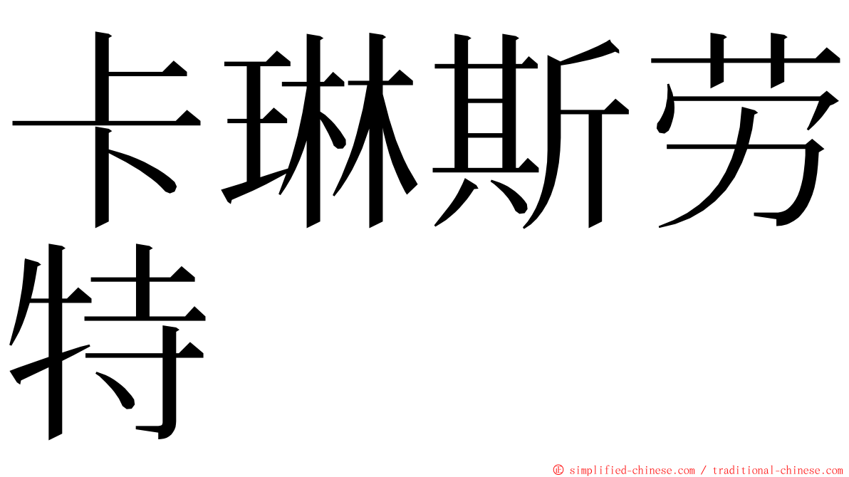 卡琳斯劳特 ming font