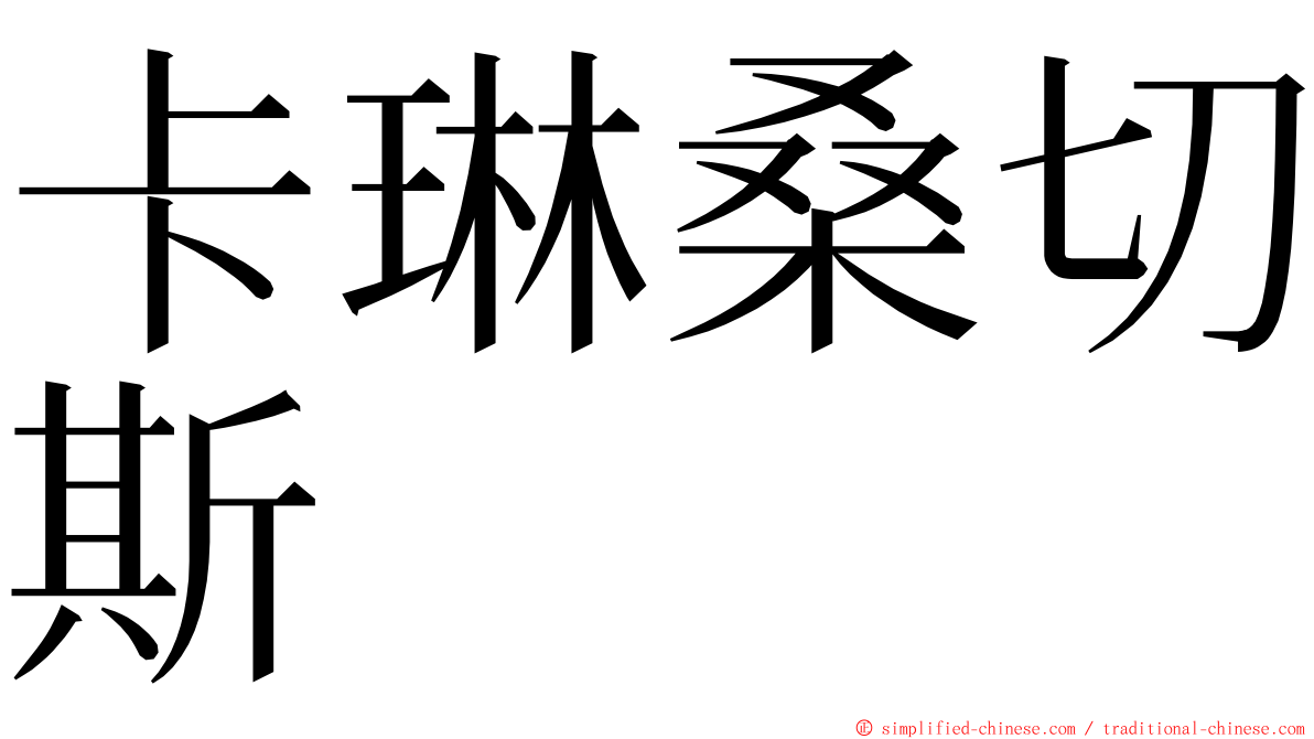 卡琳桑切斯 ming font