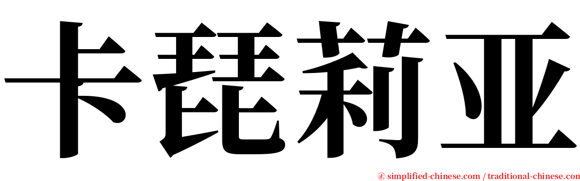 卡琵莉亚 serif font