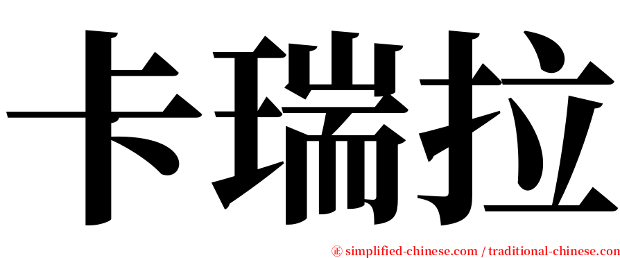 卡瑞拉 serif font