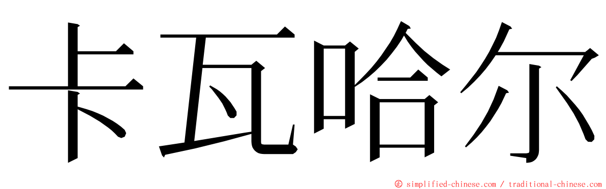 卡瓦哈尔 ming font