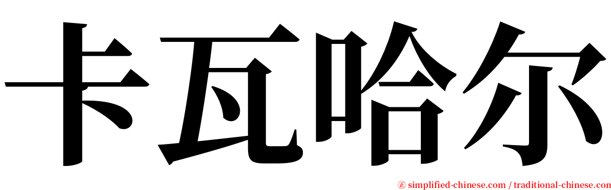 卡瓦哈尔 serif font