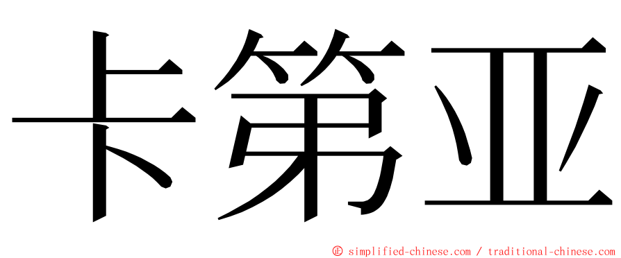 卡第亚 ming font