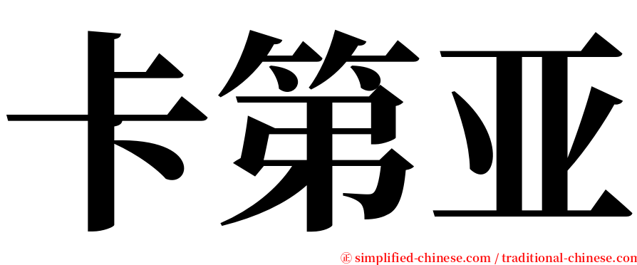 卡第亚 serif font