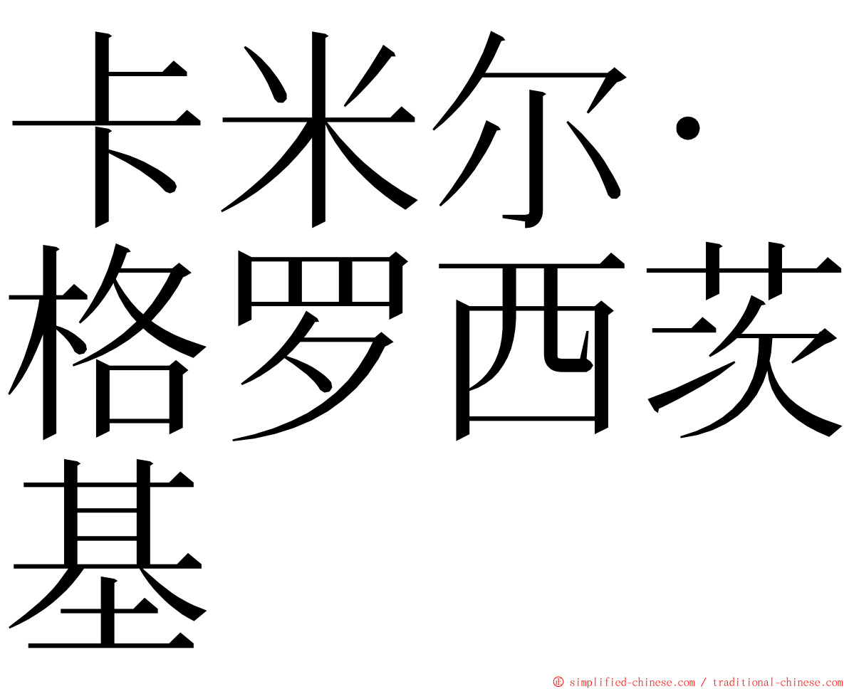 卡米尔·格罗西茨基 ming font