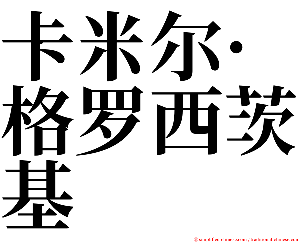 卡米尔·格罗西茨基 serif font