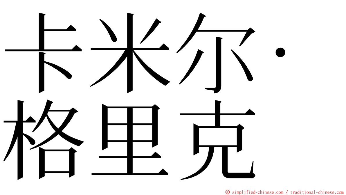 卡米尔·格里克 ming font