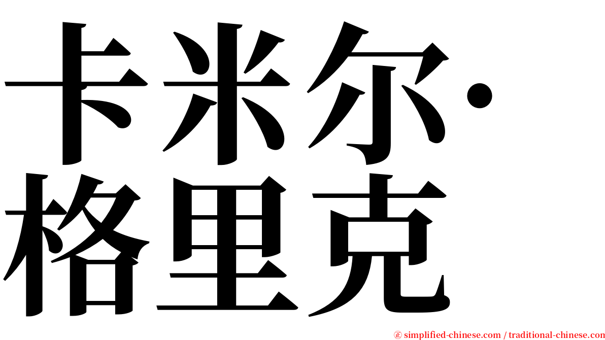 卡米尔·格里克 serif font