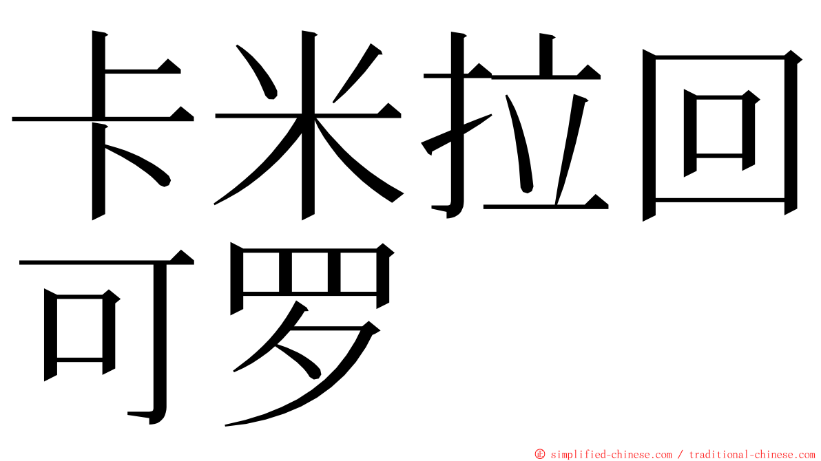 卡米拉回可罗 ming font