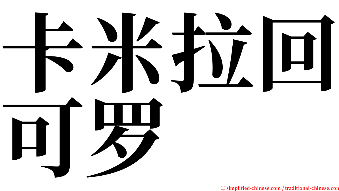 卡米拉回可罗 serif font