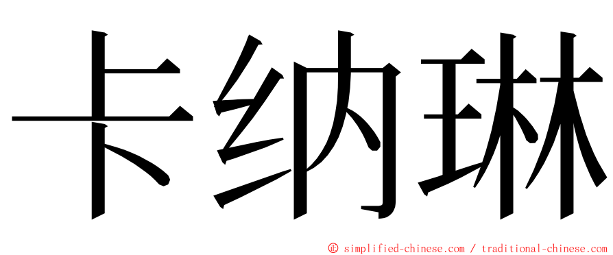 卡纳琳 ming font