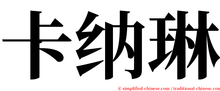 卡纳琳 serif font