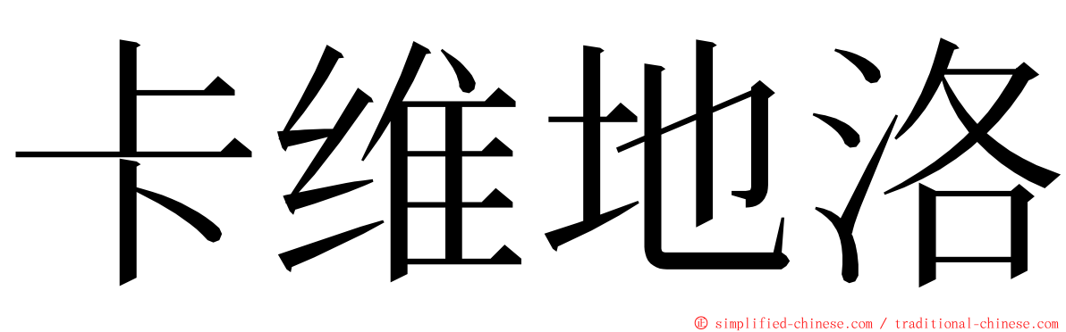 卡维地洛 ming font