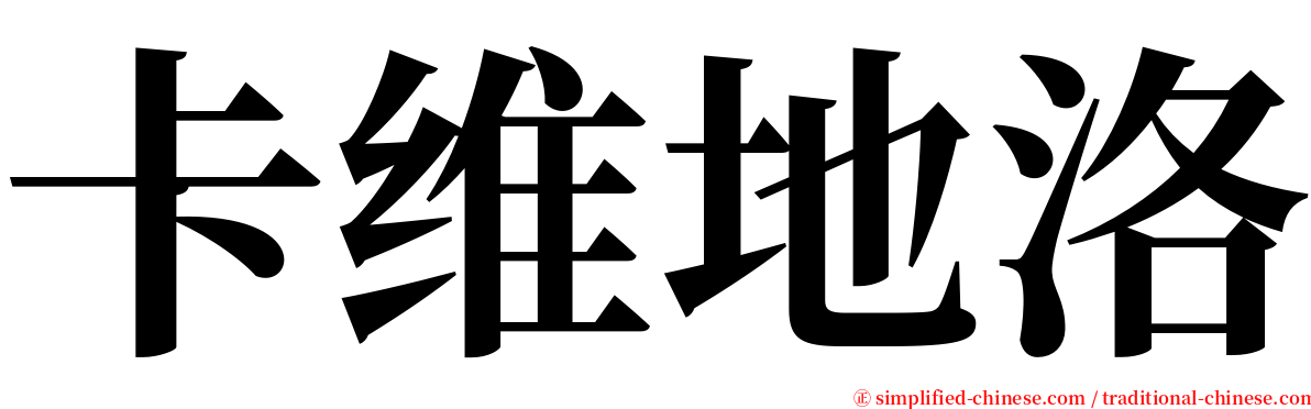 卡维地洛 serif font