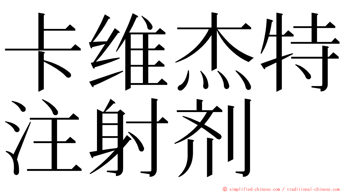 卡维杰特注射剂 ming font