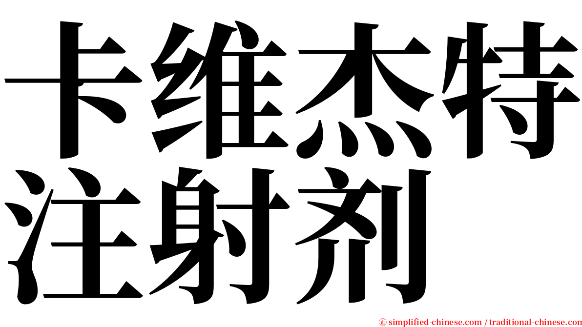 卡维杰特注射剂 serif font