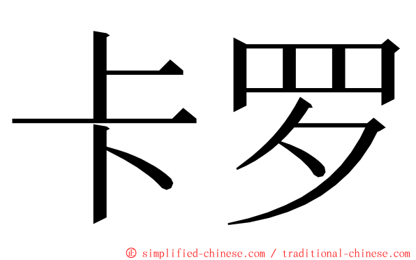 卡罗 ming font