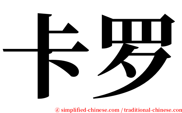 卡罗 serif font