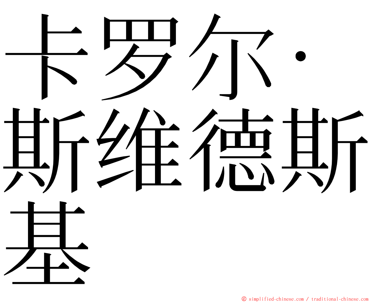 卡罗尔·斯维德斯基 ming font