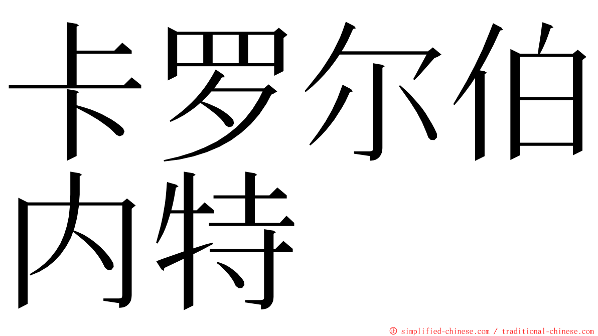 卡罗尔伯内特 ming font