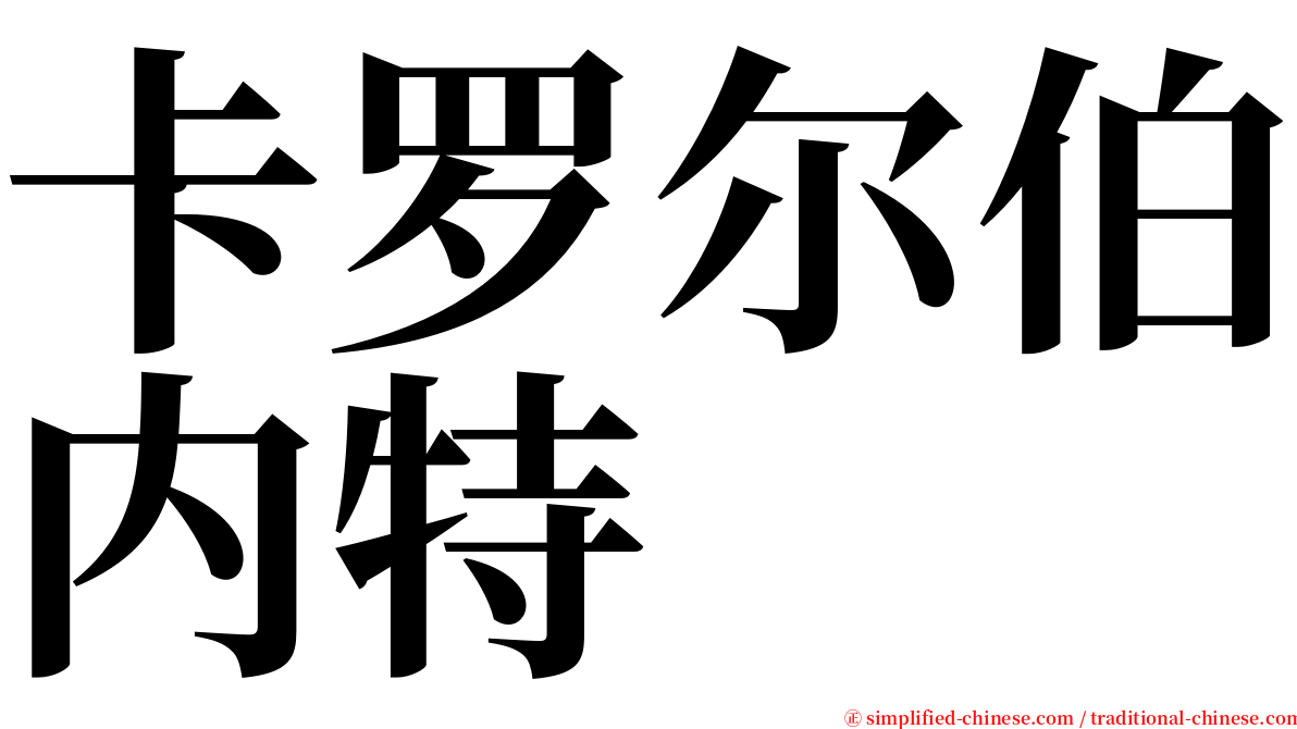 卡罗尔伯内特 serif font