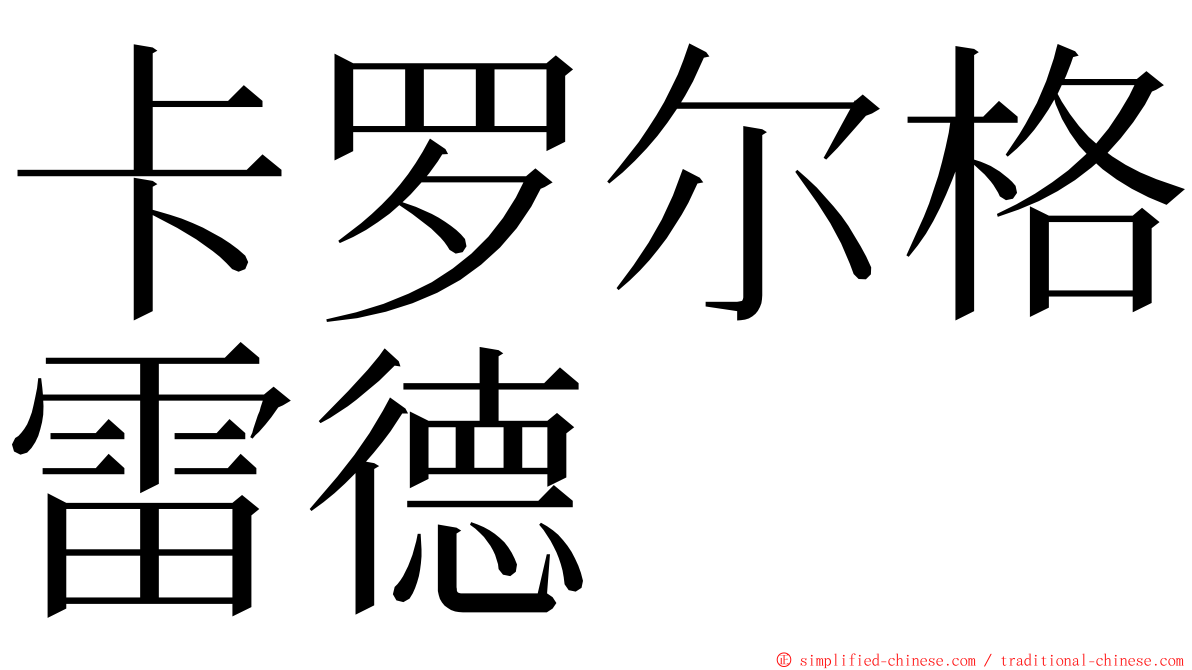 卡罗尔格雷德 ming font