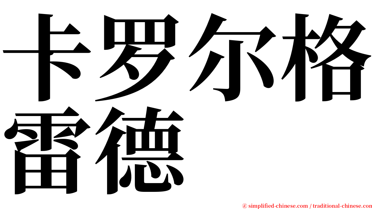 卡罗尔格雷德 serif font