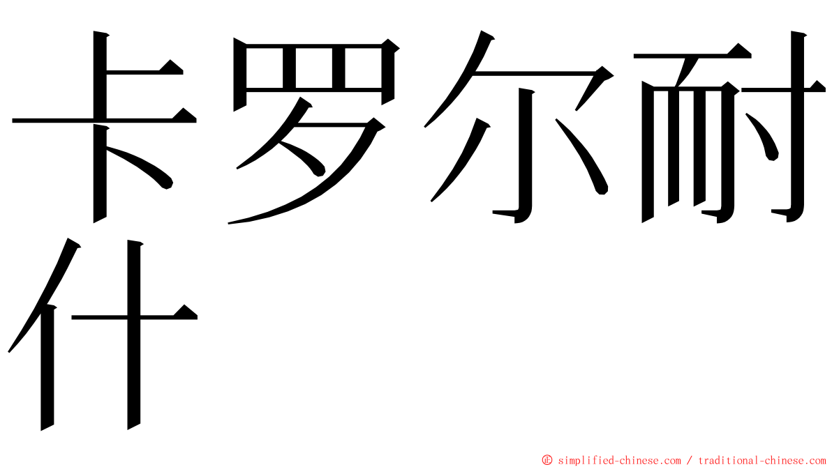 卡罗尔耐什 ming font