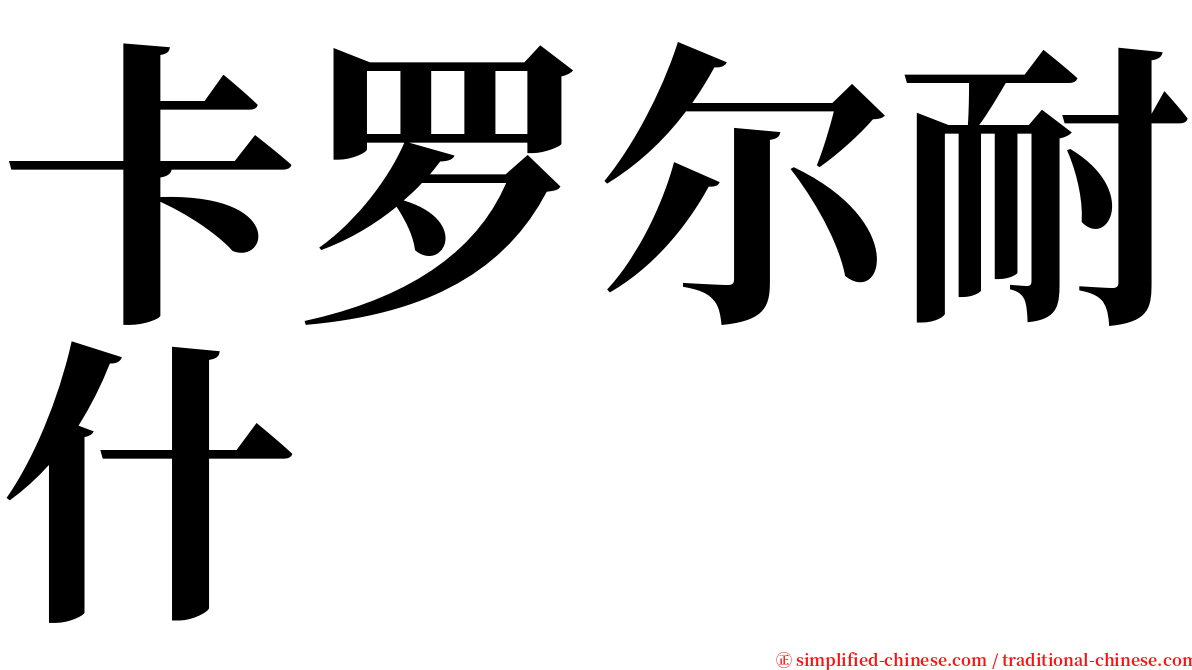 卡罗尔耐什 serif font