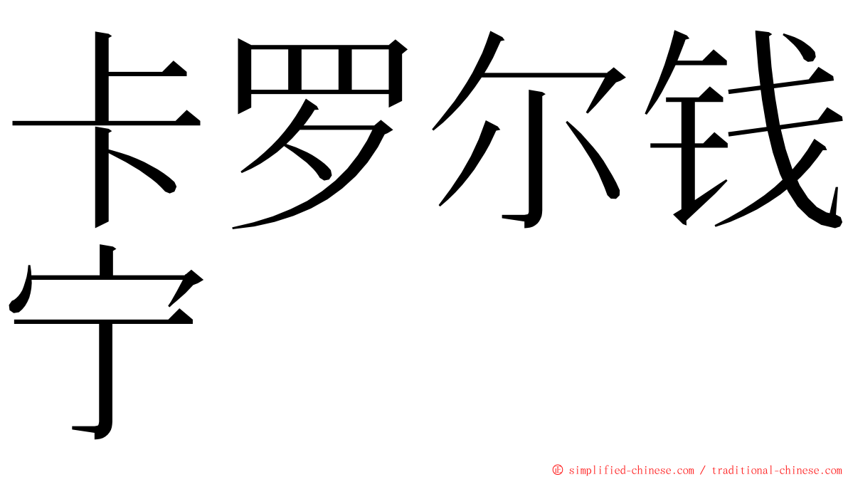 卡罗尔钱宁 ming font