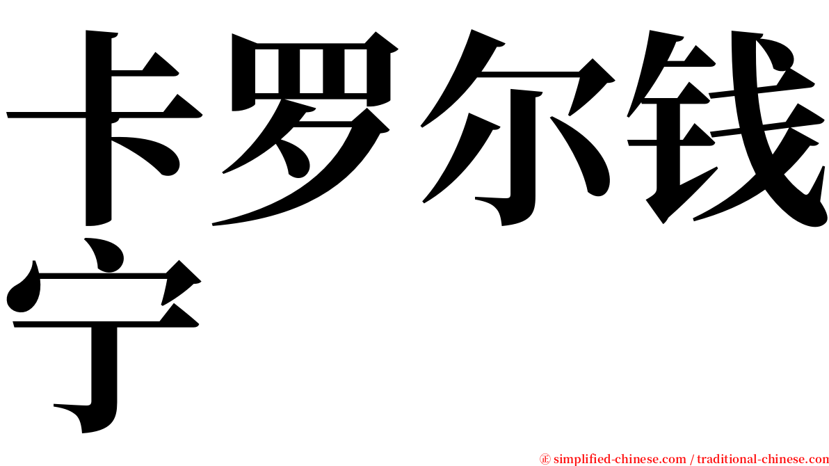 卡罗尔钱宁 serif font