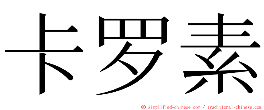 卡罗素 ming font