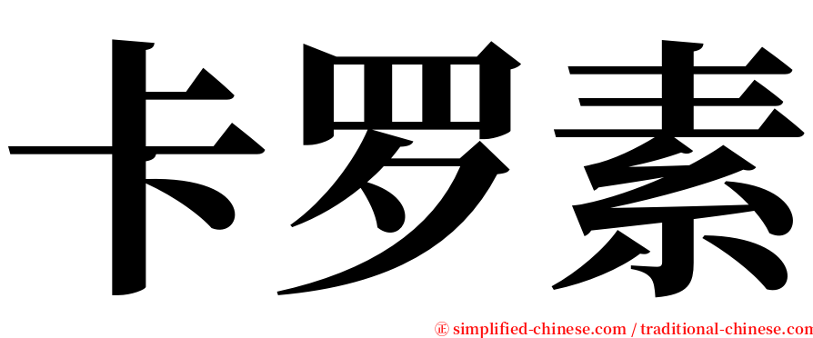 卡罗素 serif font