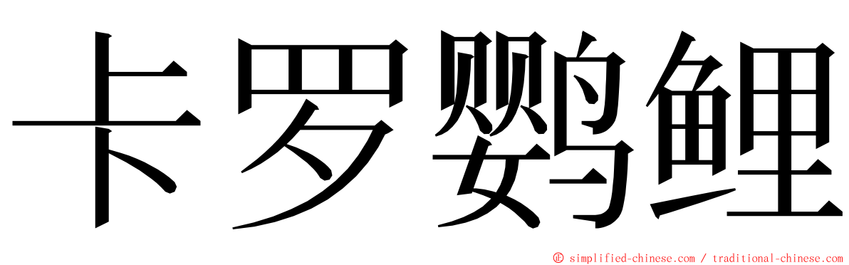 卡罗鹦鲤 ming font