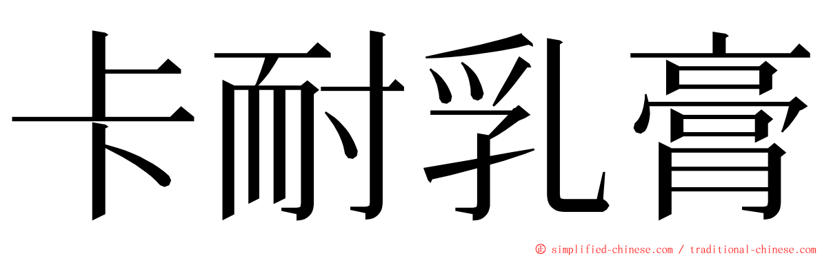 卡耐乳膏 ming font