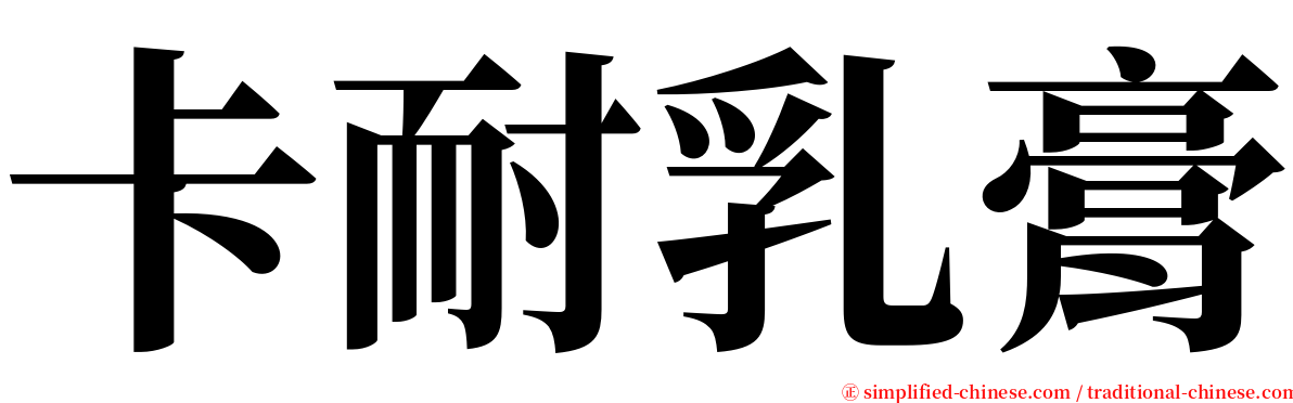 卡耐乳膏 serif font