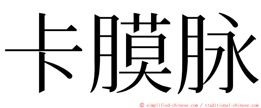 卡膜脉 ming font