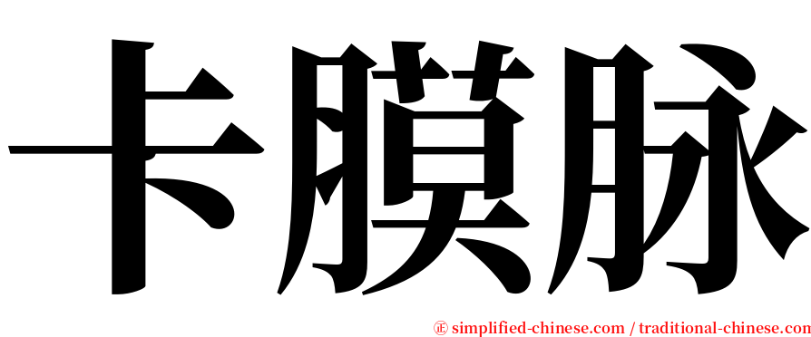 卡膜脉 serif font