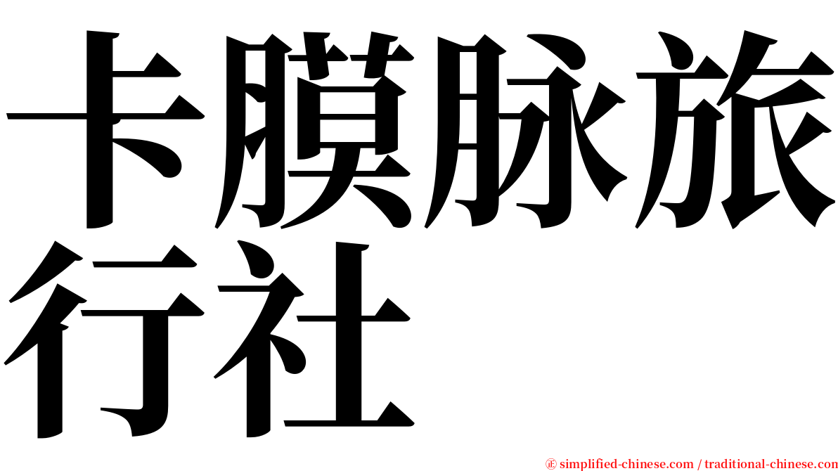 卡膜脉旅行社 serif font