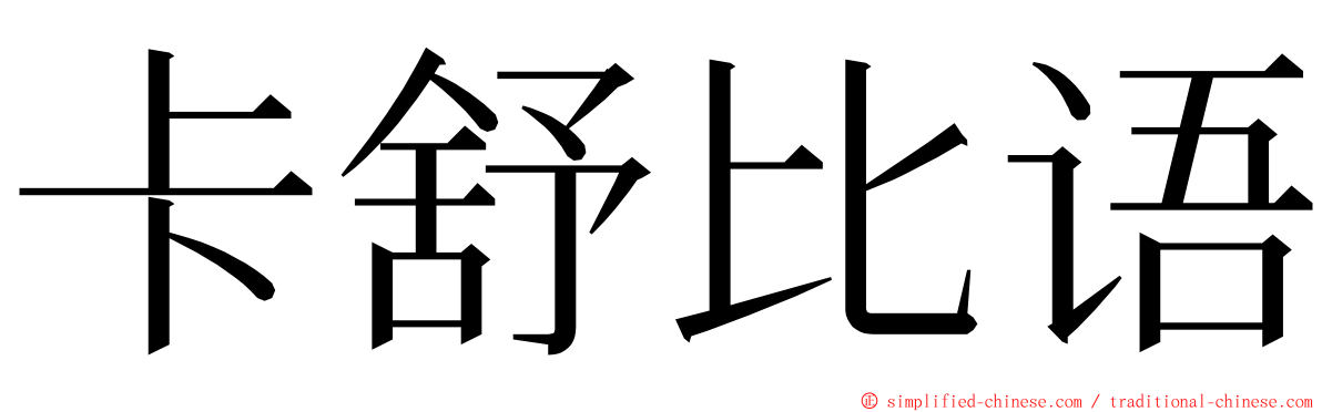 卡舒比语 ming font