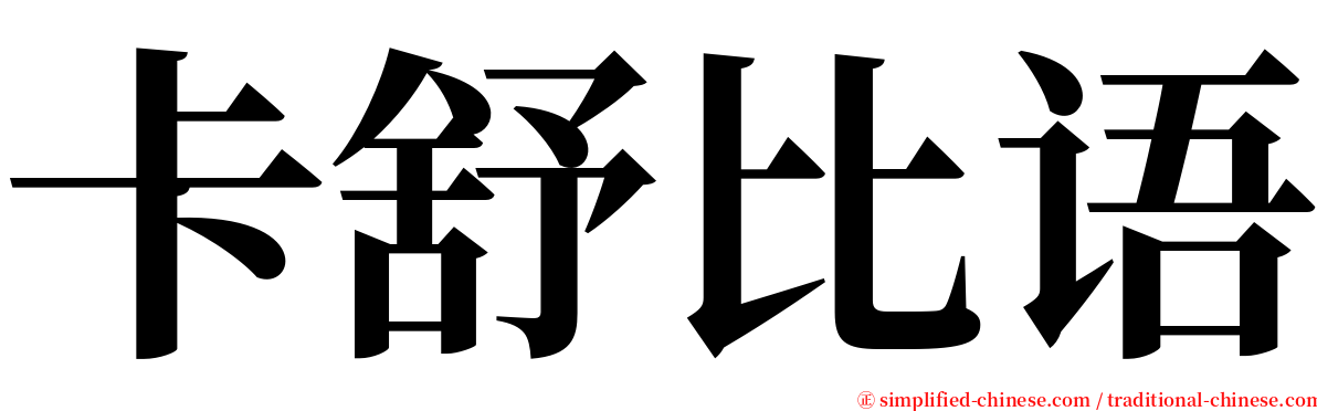 卡舒比语 serif font