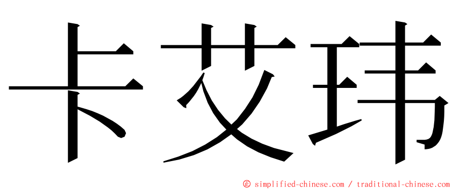 卡艾玮 ming font