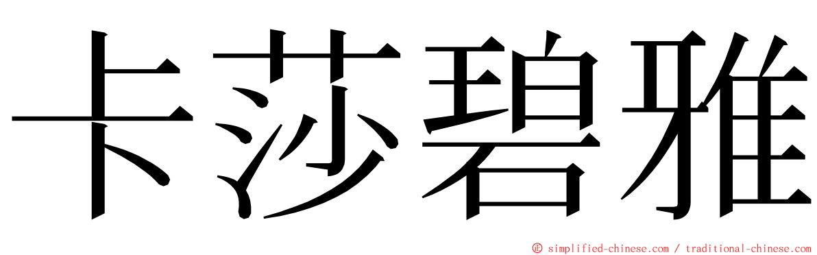 卡莎碧雅 ming font