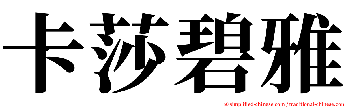 卡莎碧雅 serif font