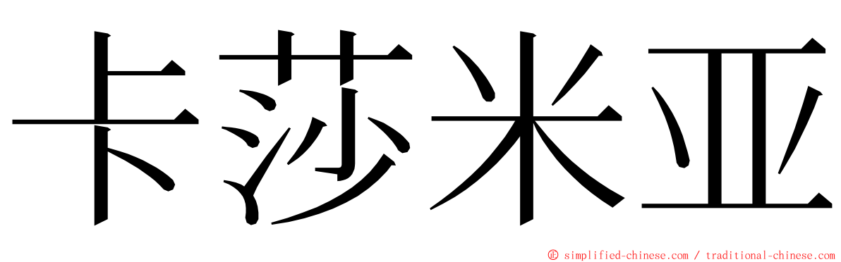 卡莎米亚 ming font