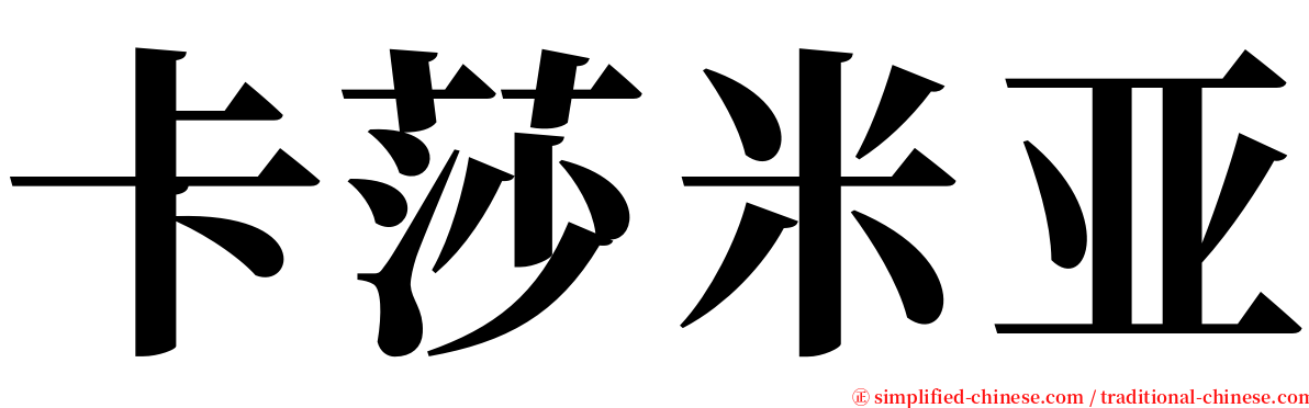 卡莎米亚 serif font