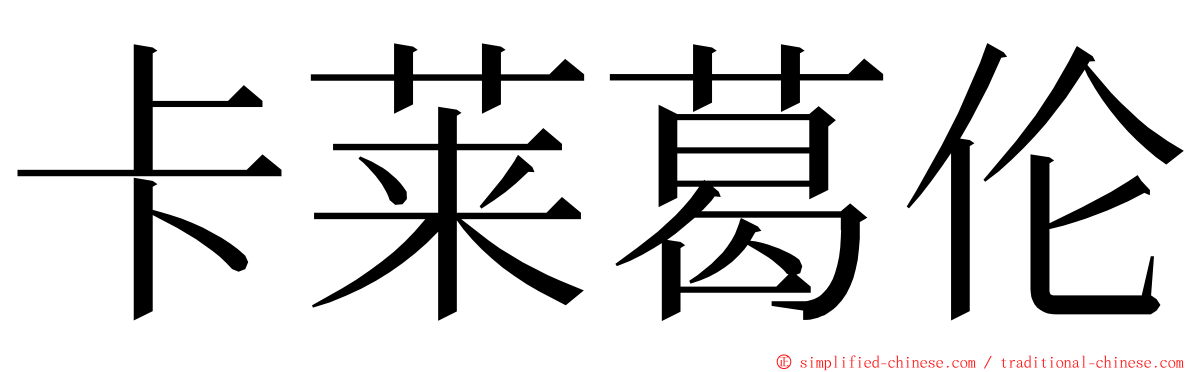 卡莱葛伦 ming font