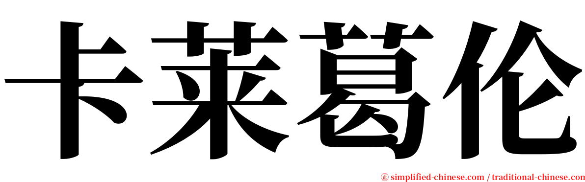 卡莱葛伦 serif font