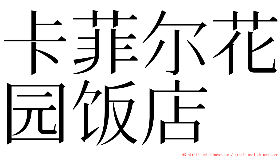 卡菲尔花园饭店 ming font